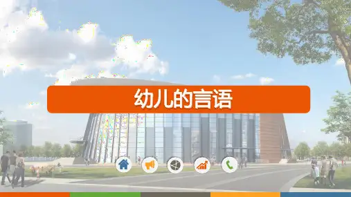 幼儿心理学-幼儿的言语