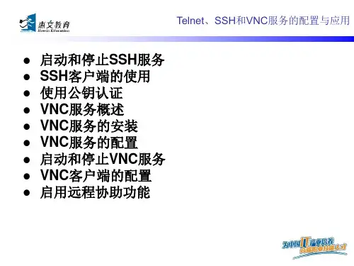 Telnet、SSH和VNC
