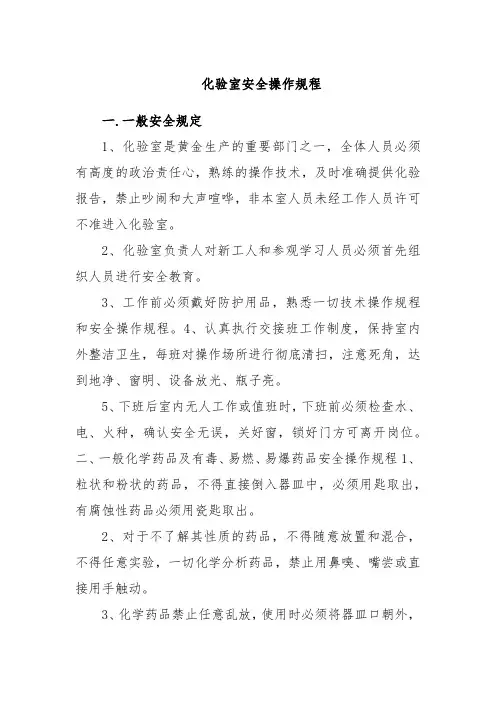化验室安全操作规程