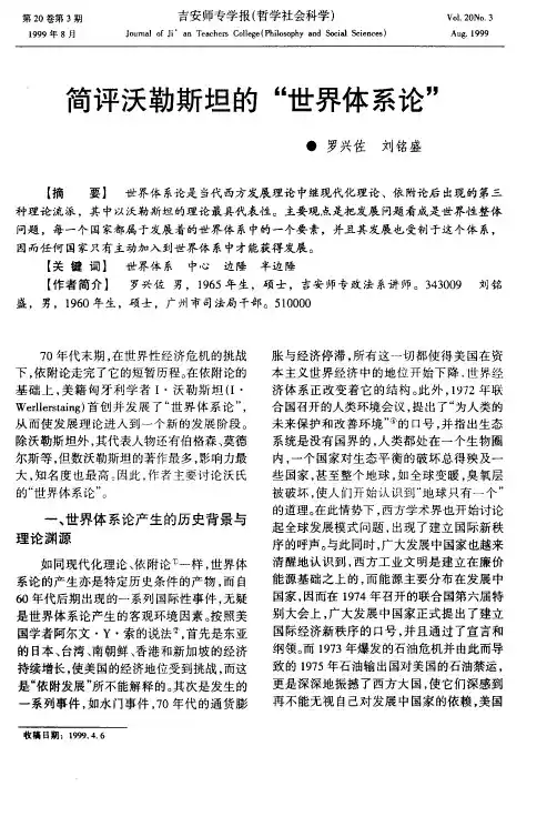 简评沃勒斯坦的“世界体系论”