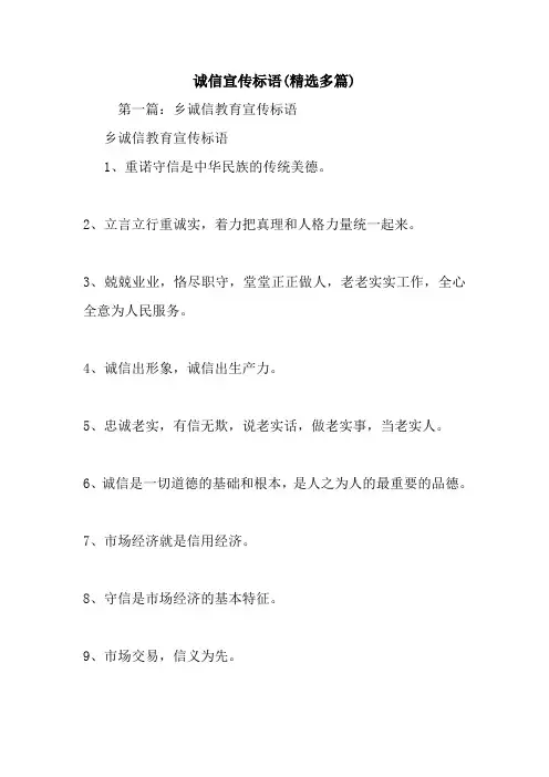 最新诚信宣传标语(精选多篇)