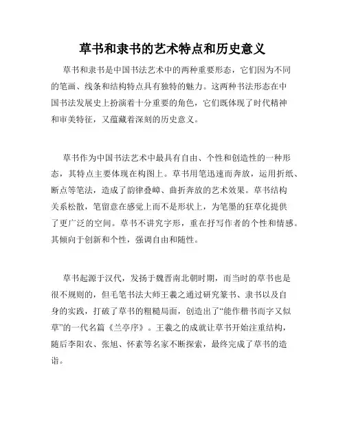 草书和隶书的艺术特点和历史意义