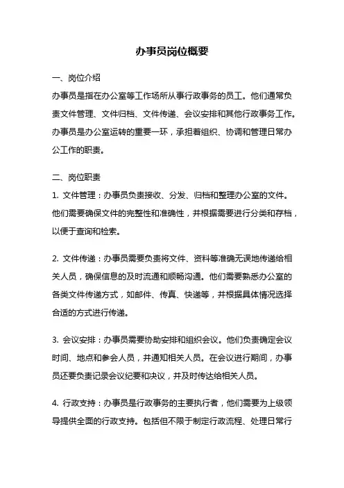 办事员岗位概要