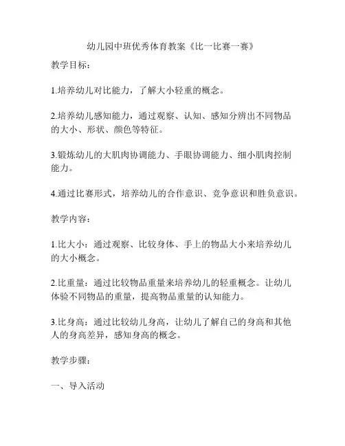 幼儿园中班优秀体育教案《比一比赛一赛》
