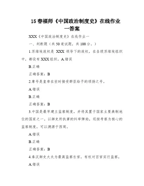 15春福师《中国政治制度史》在线作业一答案