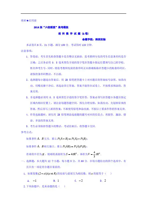 广东省深圳市六校联盟2016届高三高考模拟数学(理)试题(A卷)