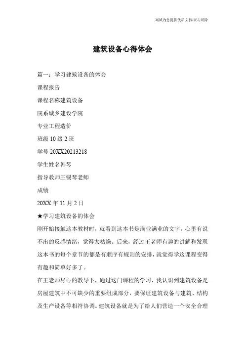 建筑设备心得体会