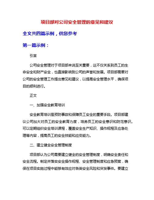 项目部对公司安全管理的意见和建议