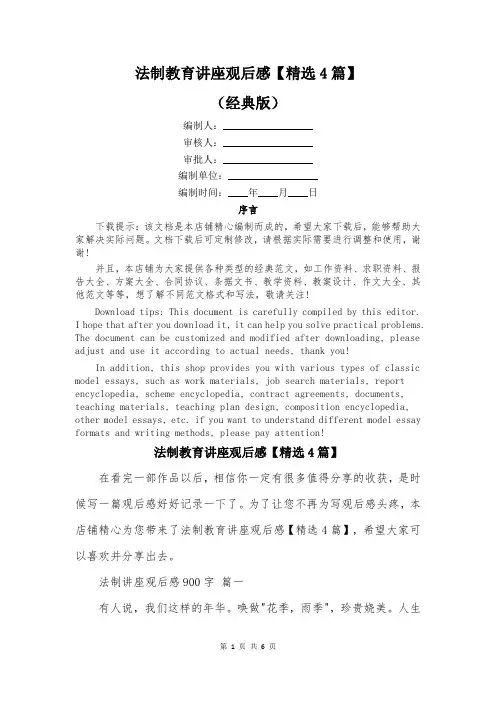 法制教育讲座观后感【精选4篇】