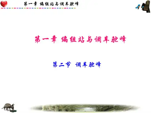 第一章编组站与调车驼峰