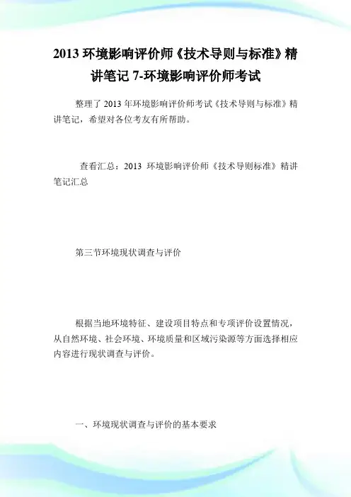20XX环境影响评价师《技术导则与标准》精讲笔记7-环境影响评价师考试.doc