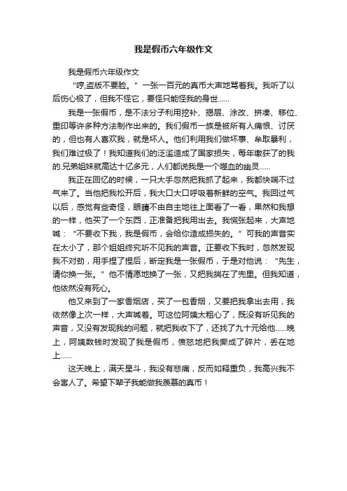 我是假币六年级作文