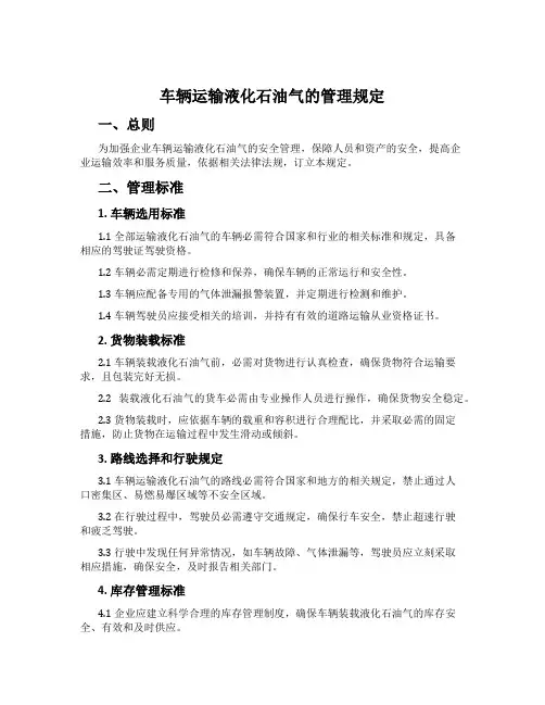车辆运输液化石油气的管理规定