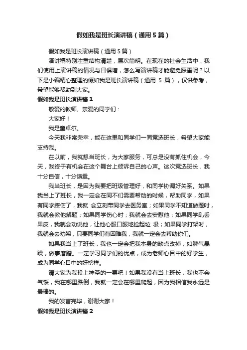 假如我是班长演讲稿（通用5篇）