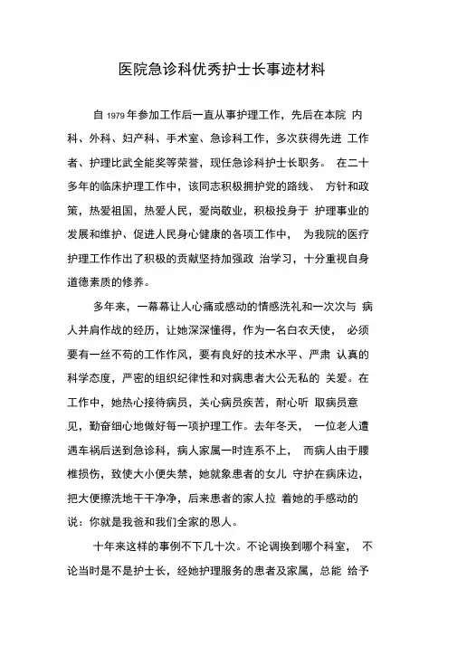 医院急诊科优秀护士长事迹材料