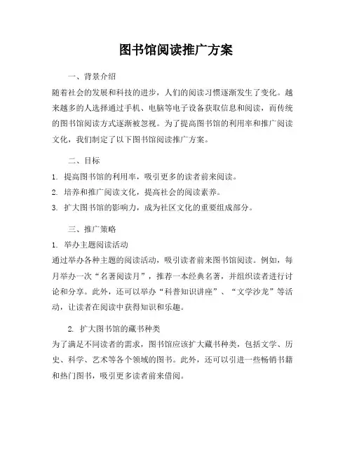 图书馆阅读推广方案