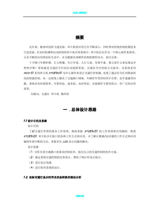 基于89C51单片机交通灯课程设计