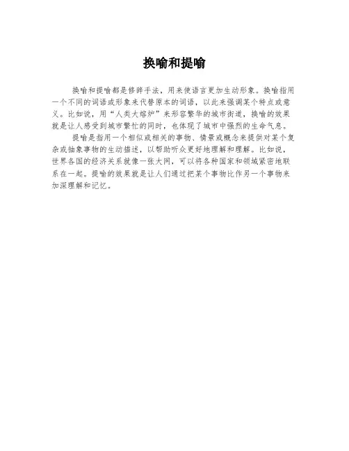 换喻和提喻