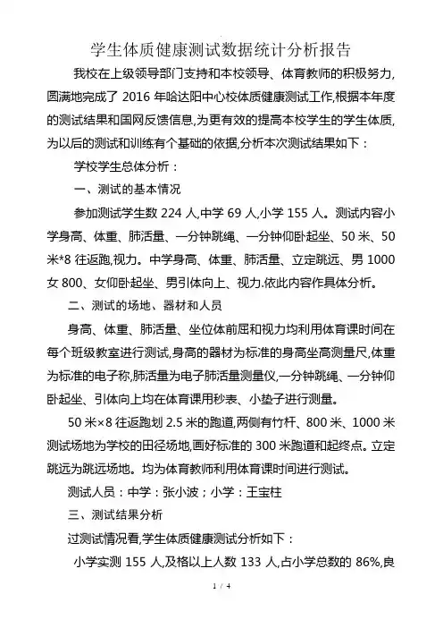 学生体质健康测试数据统计分析报告文案