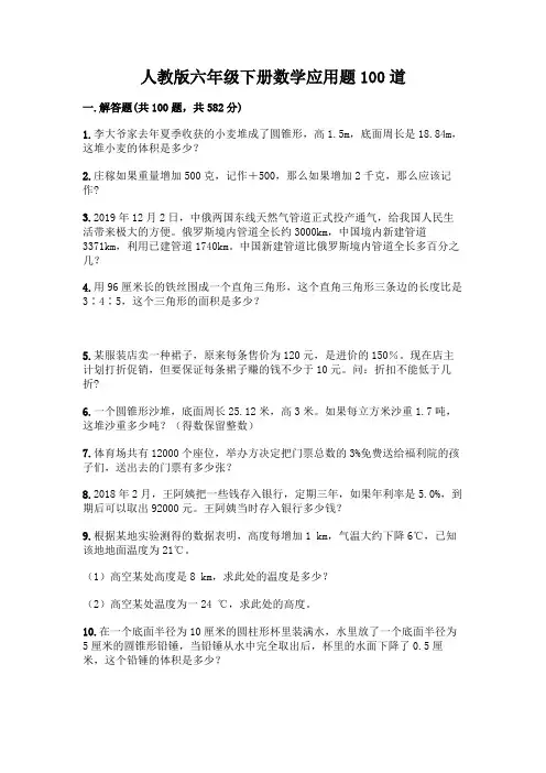 人教版六年级下册数学应用题100道(各地真题)
