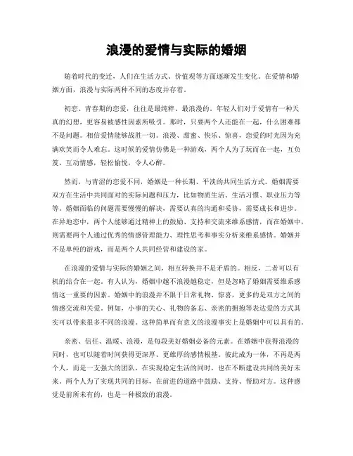 浪漫的爱情与实际的婚姻