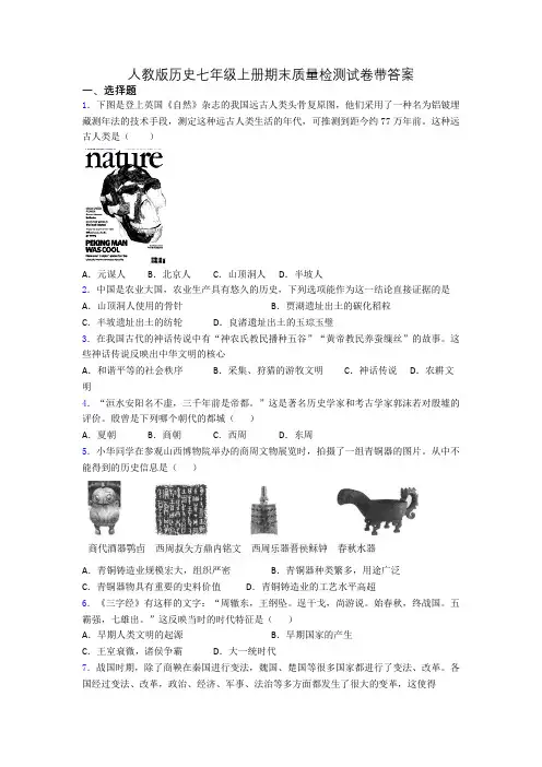 人教版历史七年级上册期末质量检测试卷带答案