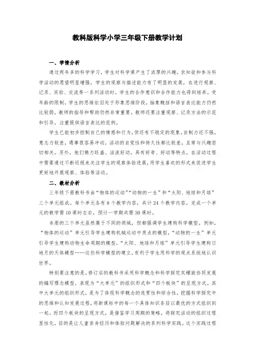 2022-2023学年教科版科学小学三年级下册教学计划