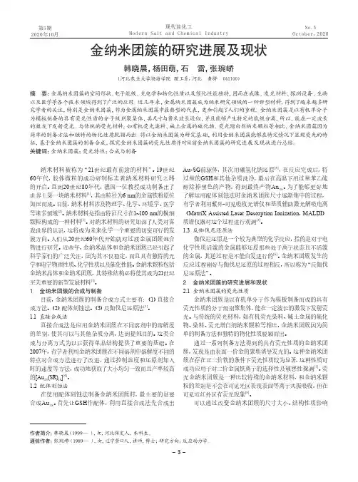 金纳米团簇的研究进展及现状
