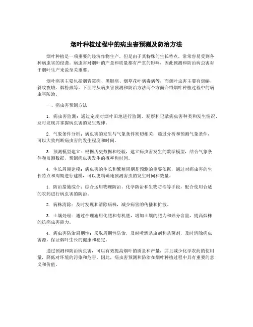 烟叶种植过程中的病虫害预测及防治方法
