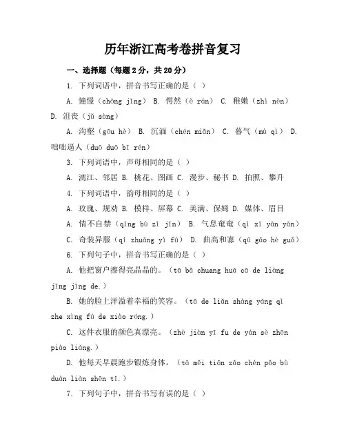 历年浙江高考卷拼音复习