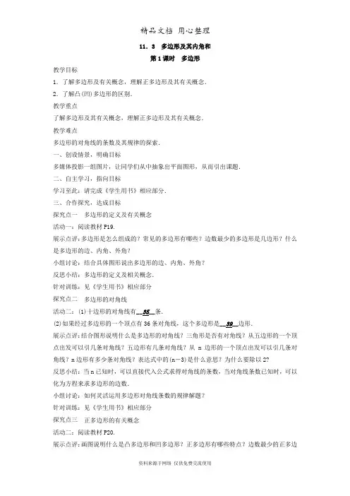 人教版数学八年级上册精品教案11.3 多边形及其内角和