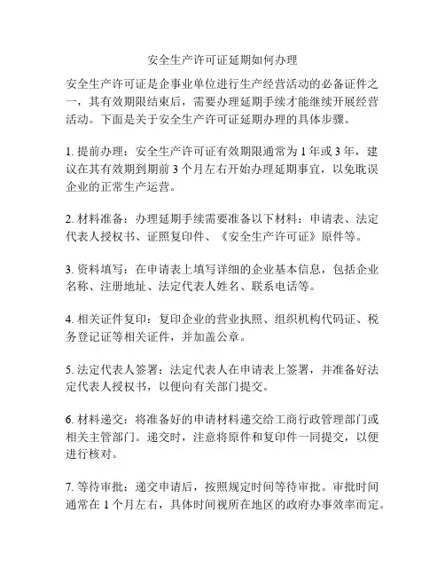 安全生产许可证延期如何办理