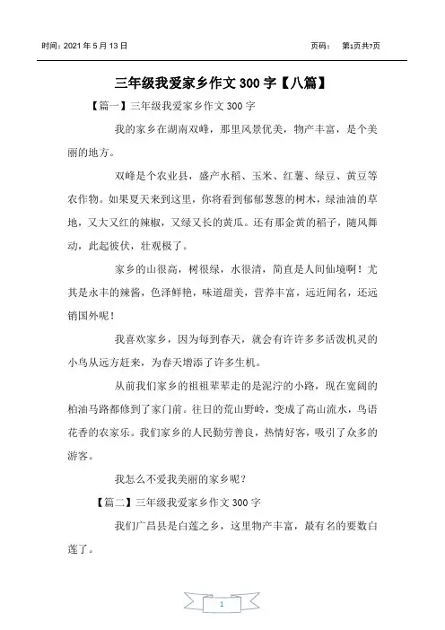 三年级我爱家乡作文300字【八篇】