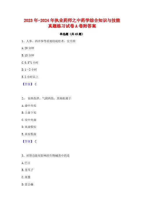 2023年-2024年执业药师之中药学综合知识与技能真题练习试卷A卷附答案