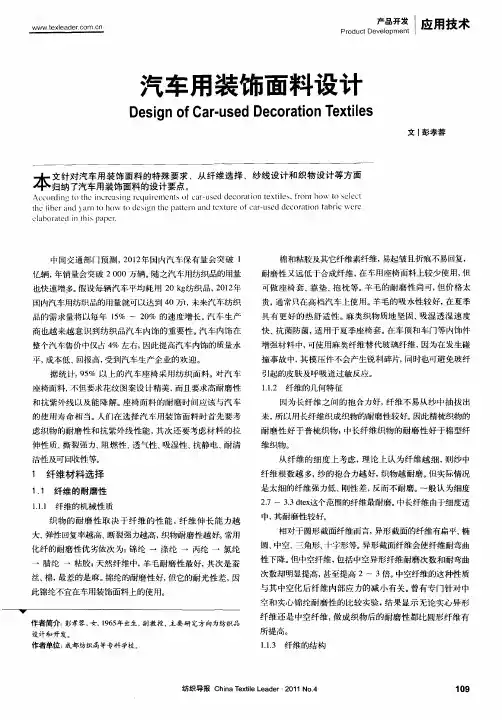 汽车用装饰面料设计