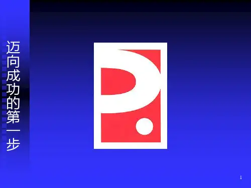 新业务员培训(精本)PPT课件