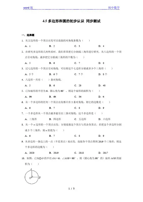 人教版七年级上册数学 4.5多边形和圆的初步认识 同步测试 