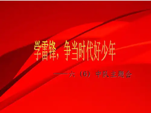 学雷锋争当时代好少年ppt课件