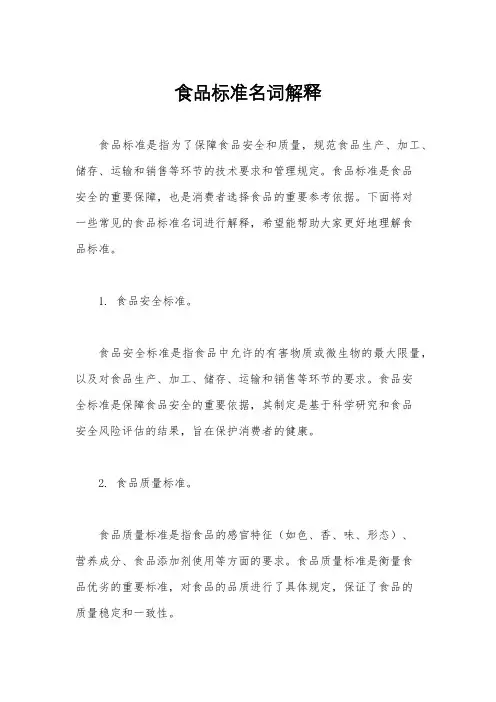 食品标准名词解释