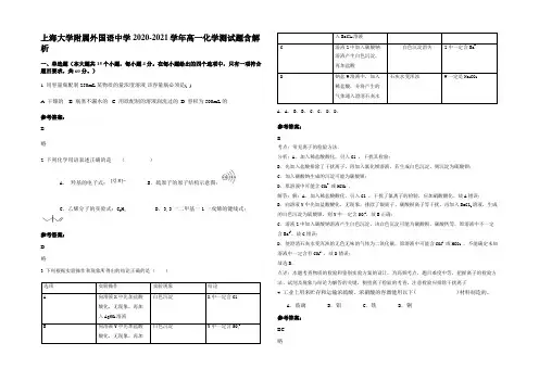 上海大学附属外国语中学2020-2021学年高一化学测试题含解析