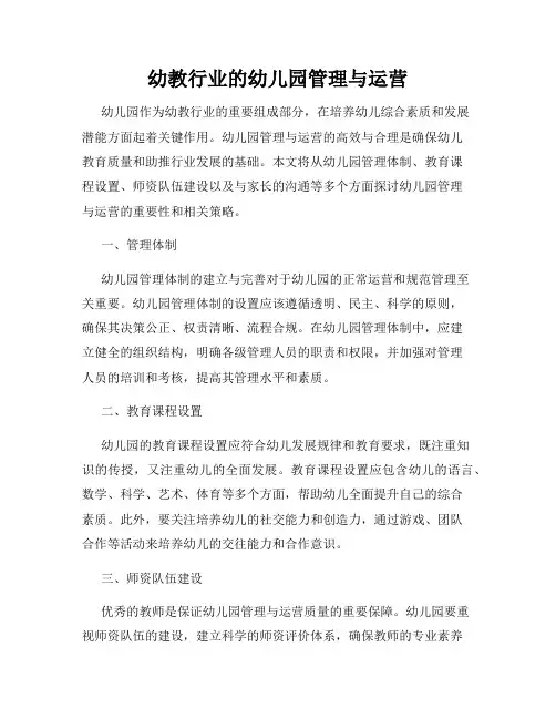 幼教行业的幼儿园管理与运营