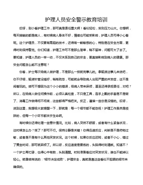 护理人员安全警示教育培训