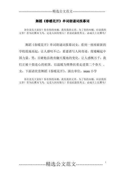 舞蹈《春暖花开》串词朗诵词报幕词
