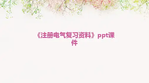 《注册电气复习资料》课件