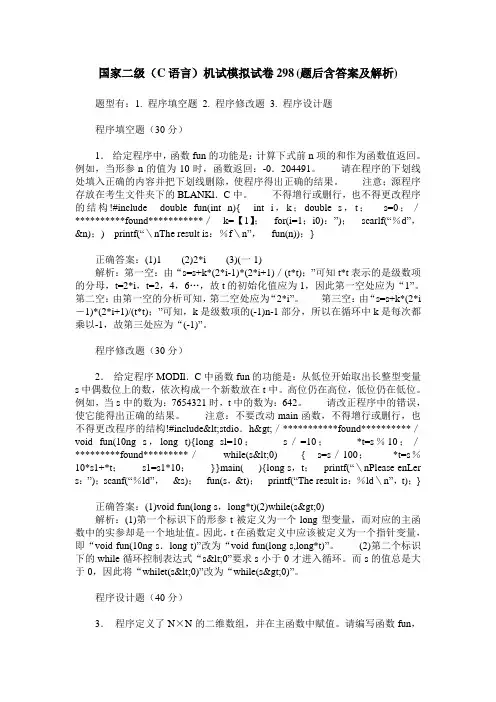 国家二级(C语言)机试模拟试卷298(题后含答案及解析)
