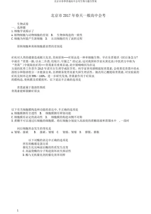 北京市春季普通高中会考生物习题含答案