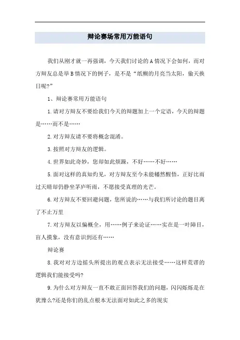 辩论赛场常用万能语句