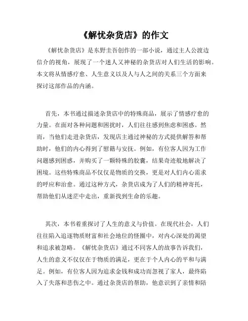 《解忧杂货店》的作文