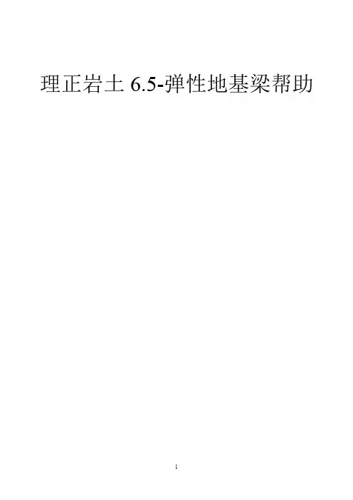 理正岩土6.5-弹性地基梁帮助
