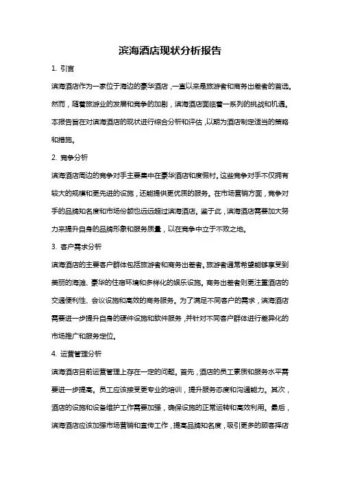滨海酒店现状分析报告